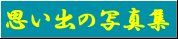 Omoide