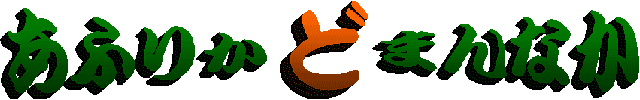 ӂ肩ǂ܂Ȃ